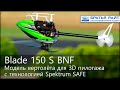Радиоуправляемый вертолёт Blade 150 S BNF