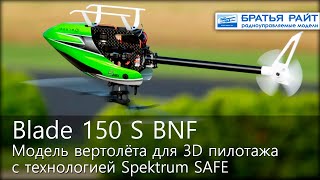 Радиоуправляемый вертолёт Blade 150 S BNF