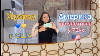 🇺🇸 Америка, що застигла у 70-х. Дивні магазини та смаки американців. Штат Джорджія.