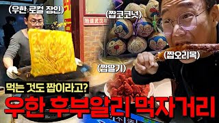 중국 우한 먹방투어 - 후부알리