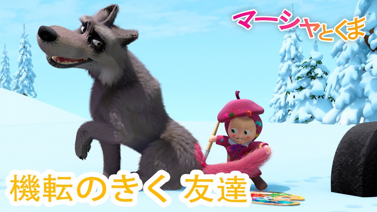 ☆お求めやすく価格改定☆ ヒロ様専用 マーシャとくま Masha and The Bear