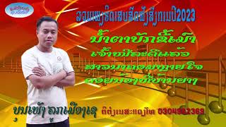 ລວມເພງຮິດ ບຸນເພັງ ລູກເມືອງເຊ รวมเพลง บุนเพัง ลูกเมืองเช