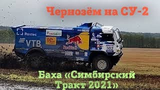 ДРИФТ по грязи на КАМАЗе. Баха «Симбирский Тракт 2021». Спецучасток СУ-2 на Гонке.