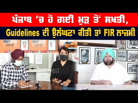 ਆ ਗਈਆਂ ਪੰਜਾਬ ਸਖ਼ਤੀ ਦੀਆਂ ਨਵੀਆਂ #Guidelines, ਕੈਪਟਨ ਨੇ FIR ਕੀਤੀ ਲਾਜ਼ਮੀ, ਸੁਣੋ ਹੋਰ ਕੀ-ਕੀ ਬਦਲ ਗਿਆ