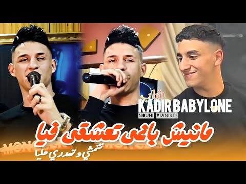 Kader Babylone Ft Nouni Kacimo Manich Baghi Ta3ach9i Fiya Tetmchi W Thadri Fiya Saingermain
