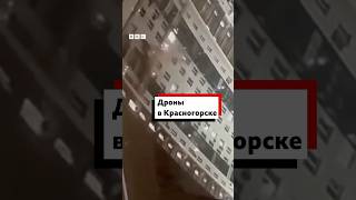 Пять человек пострадали в результате попадания дрона в многоэтажку в Красногорске