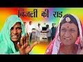 झगड़ालू लुगाई | MURARI KI KOCKTAIL | RAJASTHANI HARIYANI COMEDY| MURARI LAL