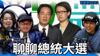 百靈果NEWS｜聊聊總統大選 feat.呱吉 @FroggyChiu