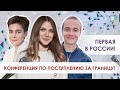 Первая в России Конференция по Поступлению за границу