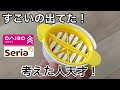 ダイソーとセリアで見つけた今までにない、革命的なアイデアグッズを3つ紹介します!
