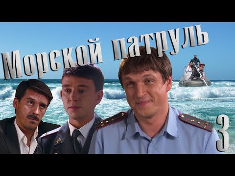 Морской патруль - серия 3 (2008)