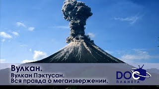 Вулкан - Часть 1.Вулкан Пэктусан. Вся правда о мегаизвержении.  - Документальный фильм