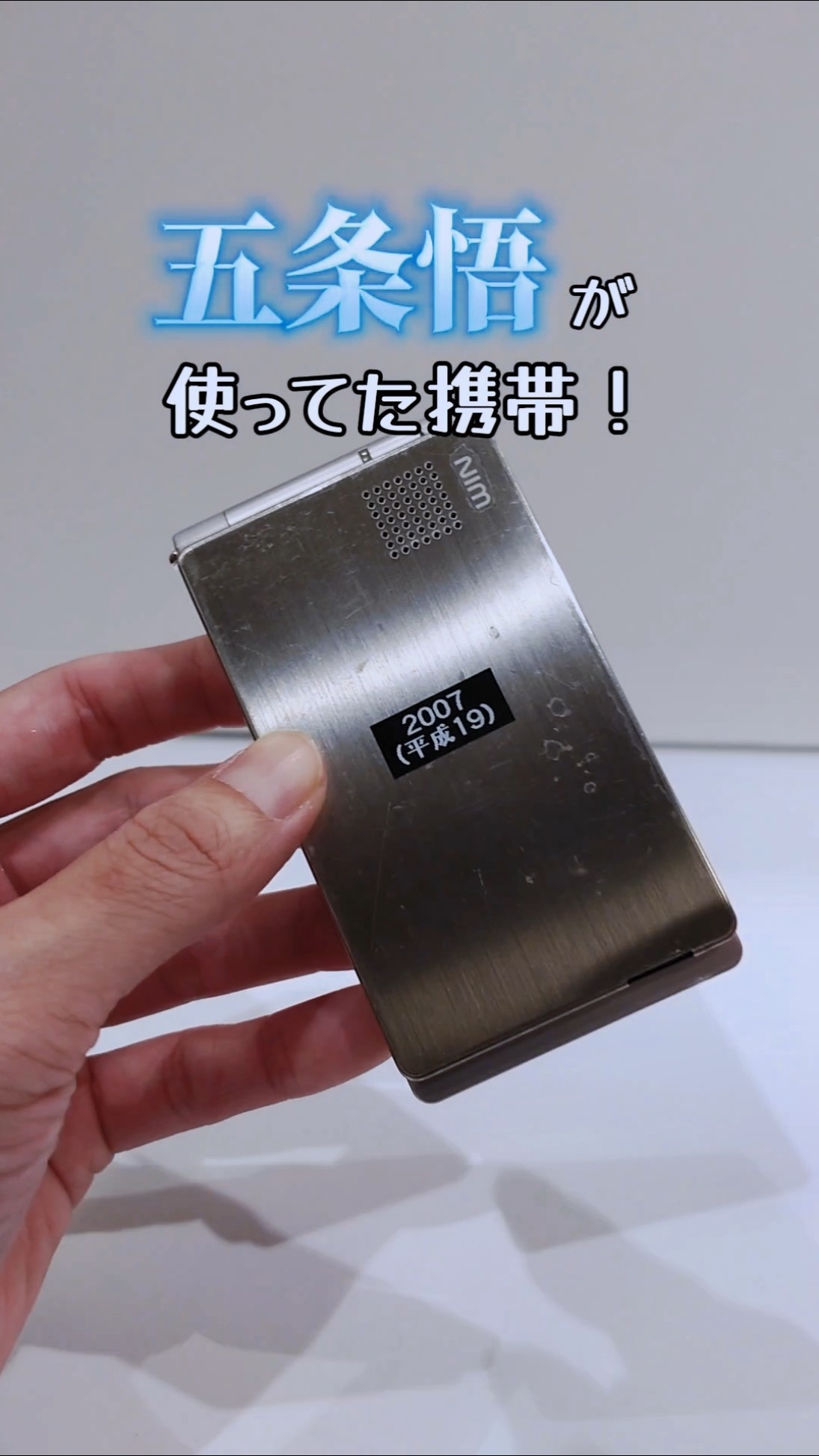 高専時代の五条悟が使ってたガラケー発見！！ - YouTube