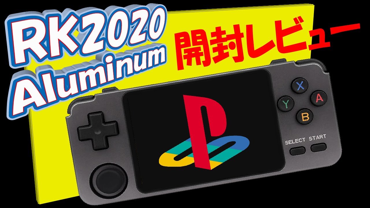 思いのほかシンプルに使えてパワフル。中華エミュ機『RK2020