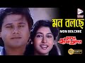 MON BOLCHEY 2 | মন বলছে 2 | APON AMAR APON | Asha Bhosle | ECHO BENGALI MOVIES