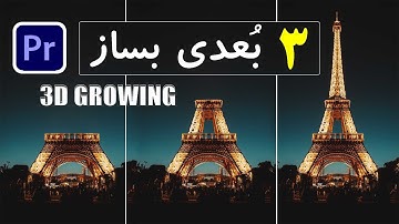 3D Building GROW EFFECT - Premiere Pro Tutorial [Benn TK] / آموزش پریمیر : ساخت افکت سه بُعدی