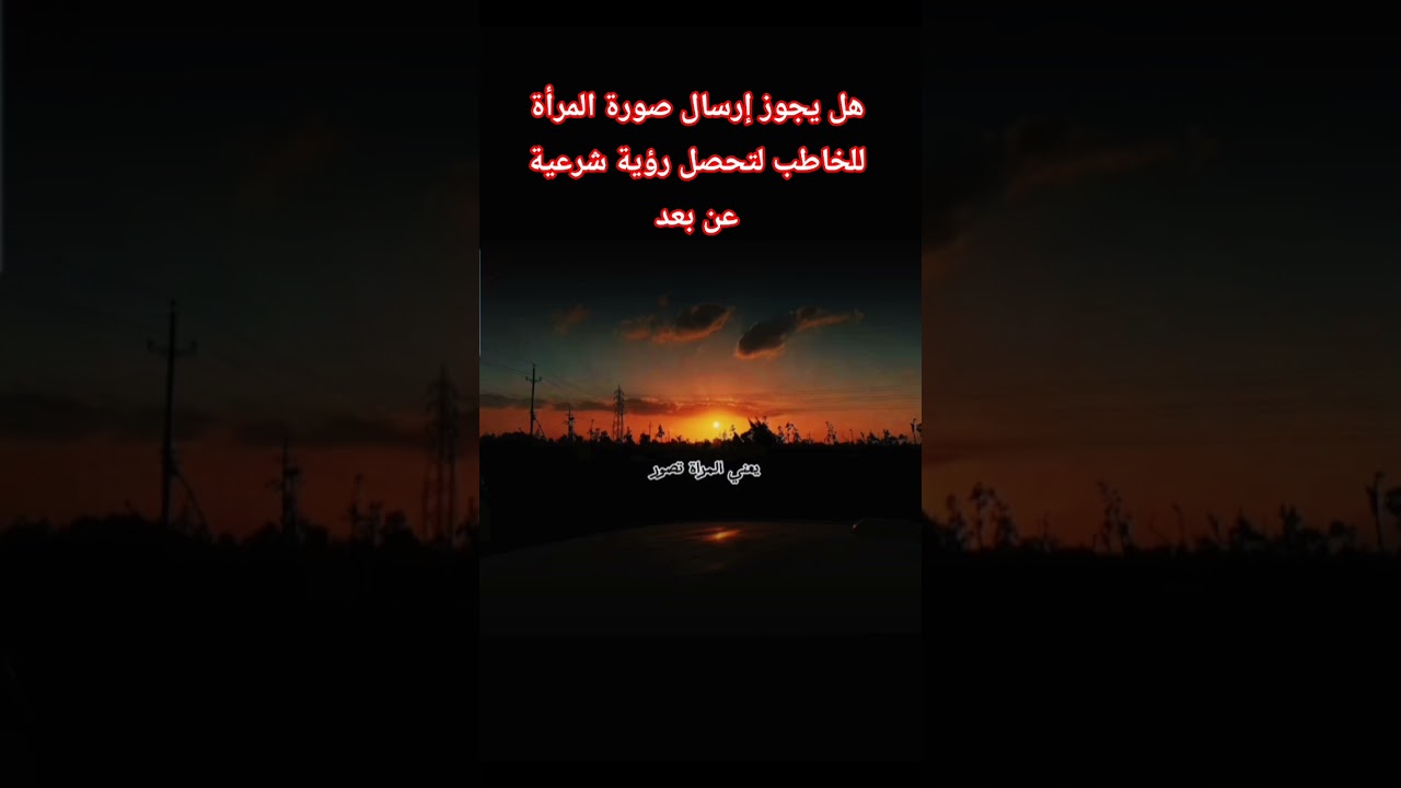 هل يجوز إرسال صورة المرأة للخاطب لتحصل رؤية شرعية عن بعد؟ #اكسبلور #العثيمين #المصحف #لايك #ترند