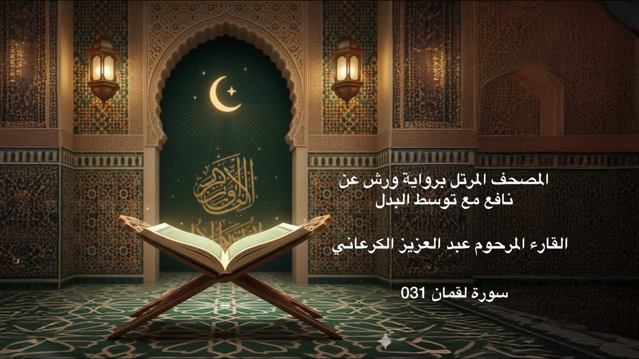 سورة لقمان 031 - المصحف المرتل برواية ورش عن نافع مع توسط البدل - القارء المرحوم عبد العزيز الكرعاني