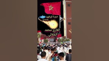 سورة الواقعة بصوت القارئ محمد الجلالي تلاوة خاشعة 💯♥️                          #سورةالواقعة