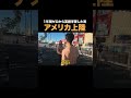 働きながらずっと英会話勉強頑張った男がアメリカ行った結果... #英会話 #海外