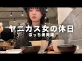 タバコ好きヤニカス女の休日ぼっち焼肉も地獄だった。