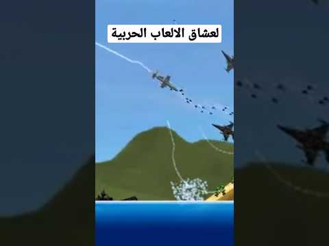 لعبة  لعبة حربية حرب طائرة دبابة جنود تفجير ضرب   