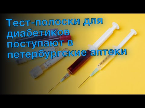 Тест-полоски для диабетиков поступают в петербургские аптеки