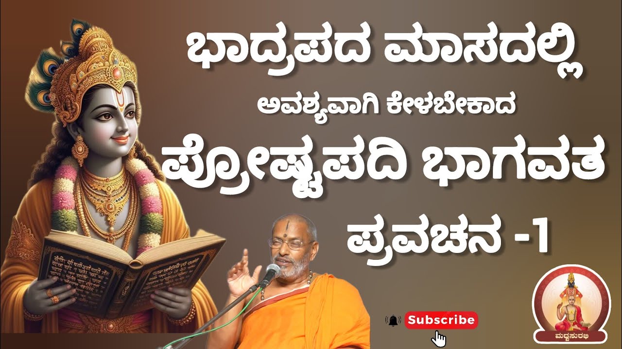 ಪ್ರೋಷ್ಟಪದಿ ಭಾಗವತ ಪ್ರವಚನ -1 | Proshtapadi Bhagavata Pravachan -1 by Suvidyendra teertharu #mustwatch