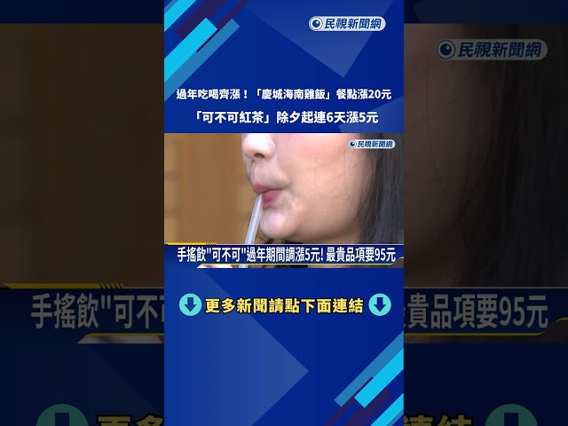 外食族吃不消! 慶城海南雞飯漲20元 手搖飲過年期間漲5元－民視新聞