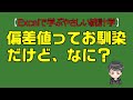 【Excelで学ぶやさしい統計学】偏差値ってお馴染だけどなに？