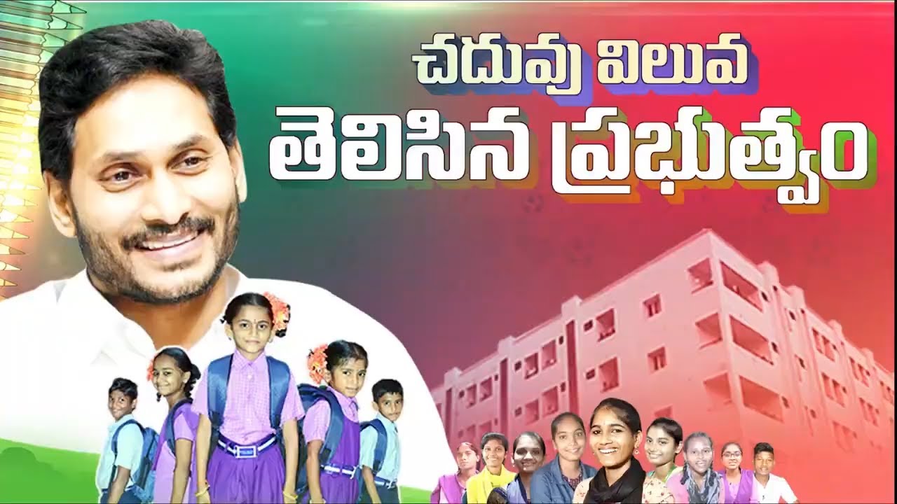 Jagananna Govt Know the Importance of Education | Education Reforms | CM YS Jagan