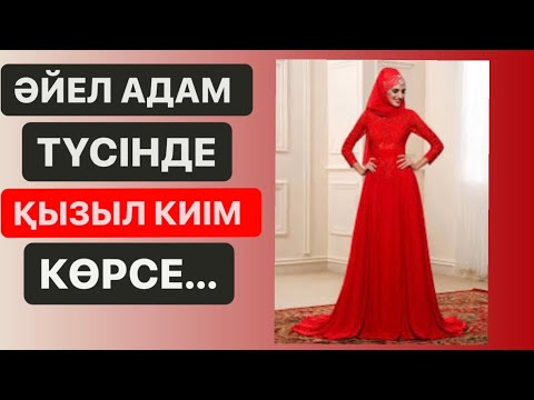 Бейне: Көк түстегі қызыл қызыл түс қыз болды ма?