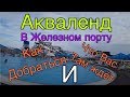 Железный порт. Акваленд. Аквапарк в Железном Порту