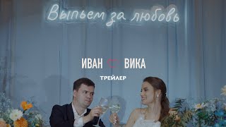 Иван & Вика | трейлер