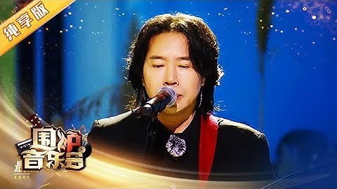 【纯享版】满满回忆杀! 水木年华《青春再见》青春易逝热血仍存 | 华语金曲Best Chinese Music【围炉音乐会】