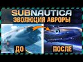 Subnautica ЭВОЛЮЦИЯ АВРОРЫ