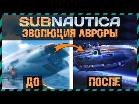 Видео: Subnautica ЭВОЛЮЦИЯ АВРОРЫ