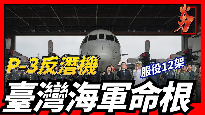 【台灣p-3反潛機】被稱為台灣海軍的命脈，該飛機可攜帶多種導彈，應對不同目標，此外還裝備有先進的數字化反潛計算機，其配置讓他享譽40年名聲 - 天天要聞