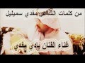 ودي اشوفكم ياسيد خلاني لحن وكلمات لشاعر مفدي سميليل غناء بادي مفدي 