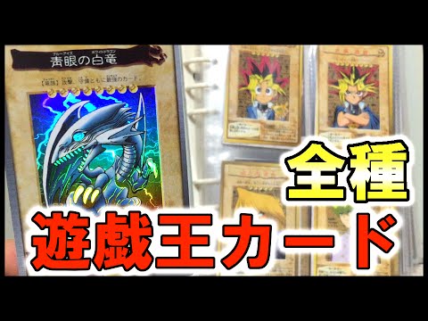 初期 遊戯王カード全種類 激レア バンダイ版懐かしyu Gi Oh Bandai 版 Youtube