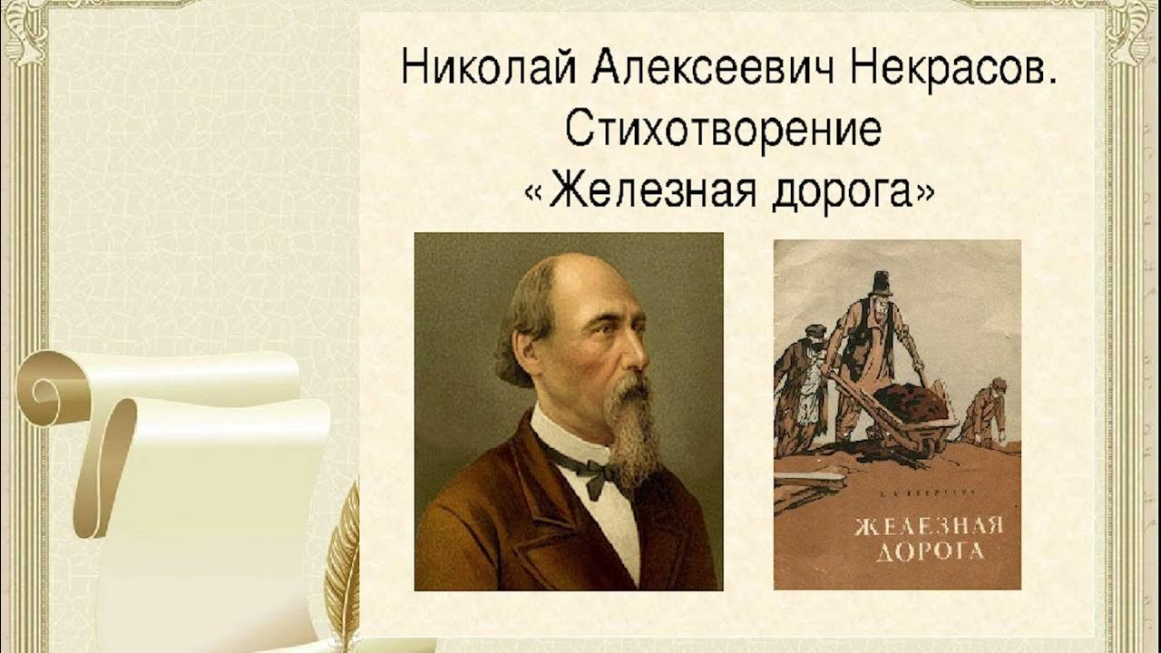 николай некрасов железная дорога. литература 6 класс железная дорога слушать. некрасов. николай алексеевич некрасов стих железная дорога. а.