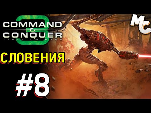 Видео: Словения - C&C 3 Tiberium Wars прохождение [NOD] #8