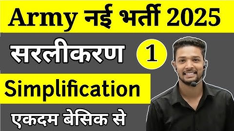 Army Agniveer Maths Topic Wise | Army Agniveer Maths Simplification  part 1| सरलीकरण maths questions