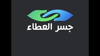 برنامج جسر العطاء- الحلقة الثامنة عشر