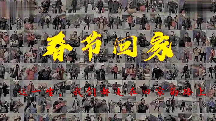 春節|回家|中國人有一種信仰，叫做回家過年 - 天天要聞
