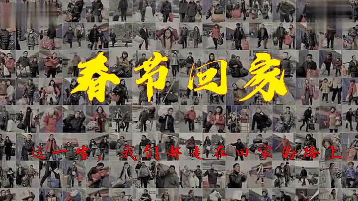 春節|回家|中國人有一種信仰，叫做回家過年 - 天天要聞