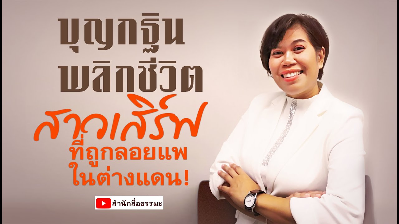 ⭕️ บุญกฐินพลิกชีวิตสาวเสิร์ฟที่ถูกลอยแพในต่างแดน !