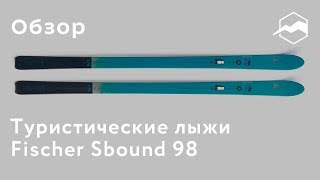 Туристические лыжи Fischer Sbound 98. Обзор