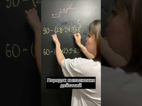 Порядок выполнения действий в математике. #математика