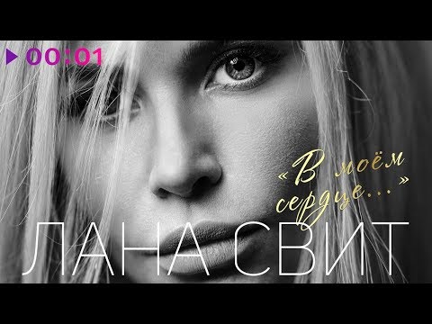 Лана Свит - В моем сердце  | Official Audio | 2019